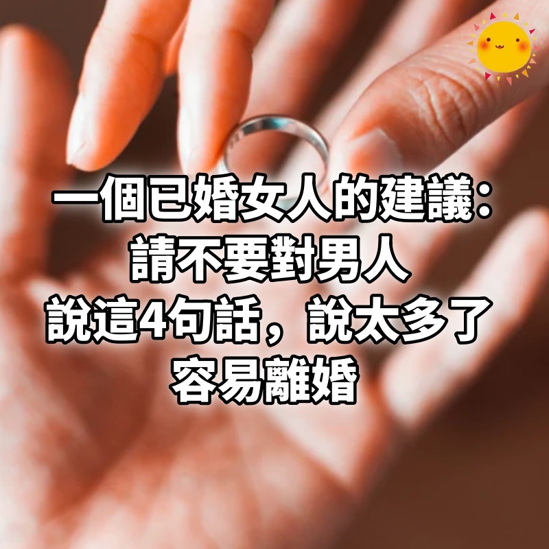 一個已婚女人的建議：請不要對男人說這4句話，說太多了，容易離婚