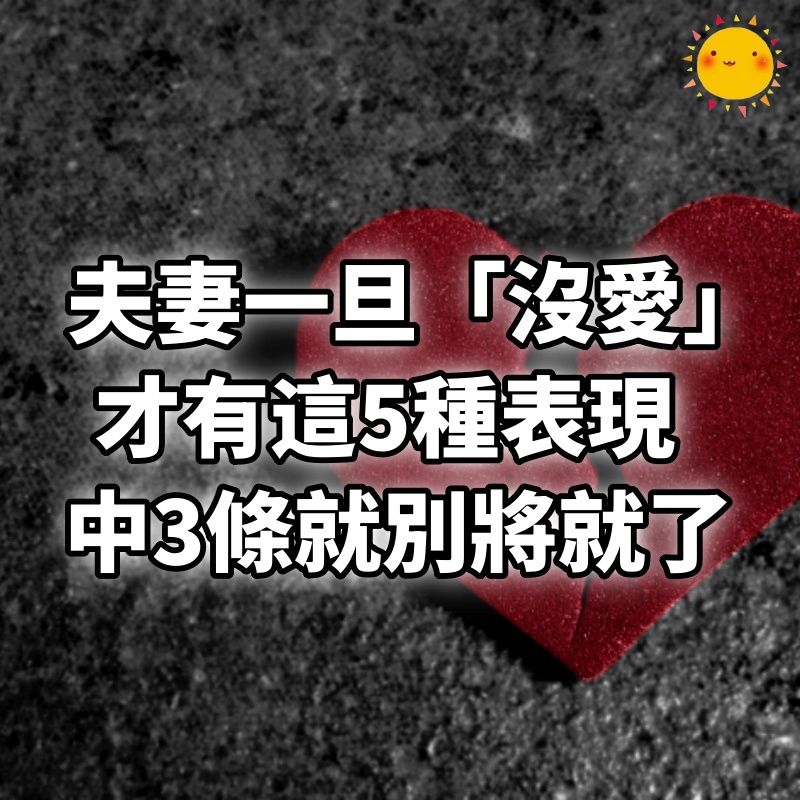 夫妻一旦「沒愛」才有這5種表現　中3條就別將就了