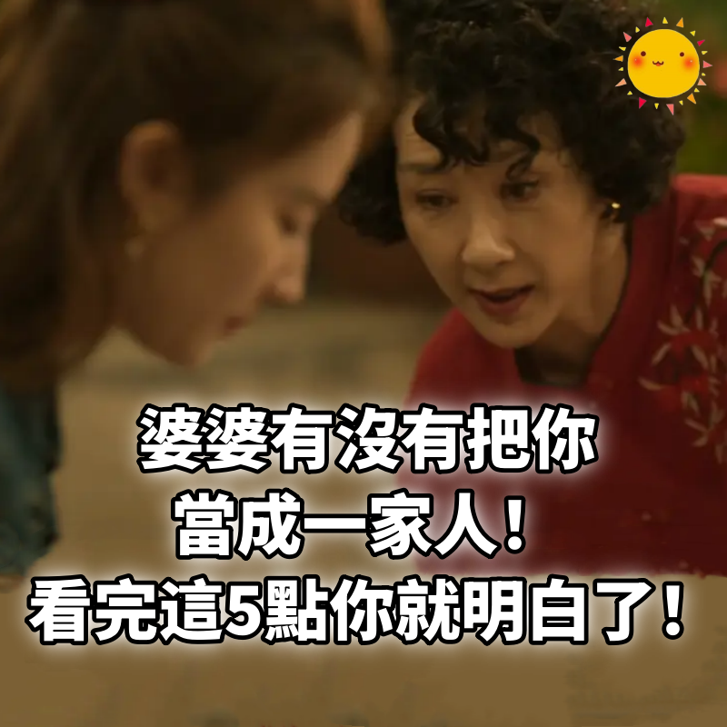 「婆婆有沒有把你當成一家人！」看完這5點你就明白了！