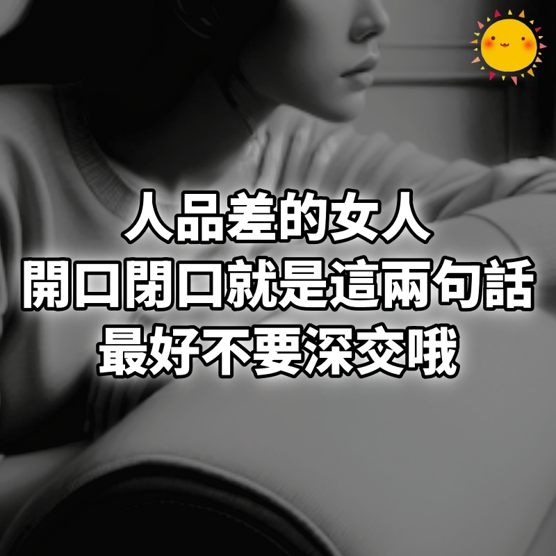 人品差的女人，開口閉口就是這兩句話，最好不要深交哦