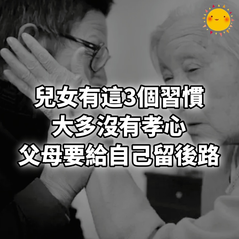 兒女有這3個習慣，大多沒有孝心，父母要給自己留後路