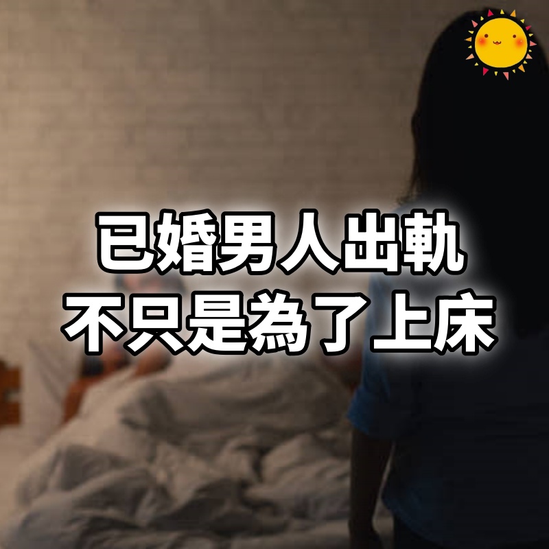 已婚男人出軌，不只是為了上床