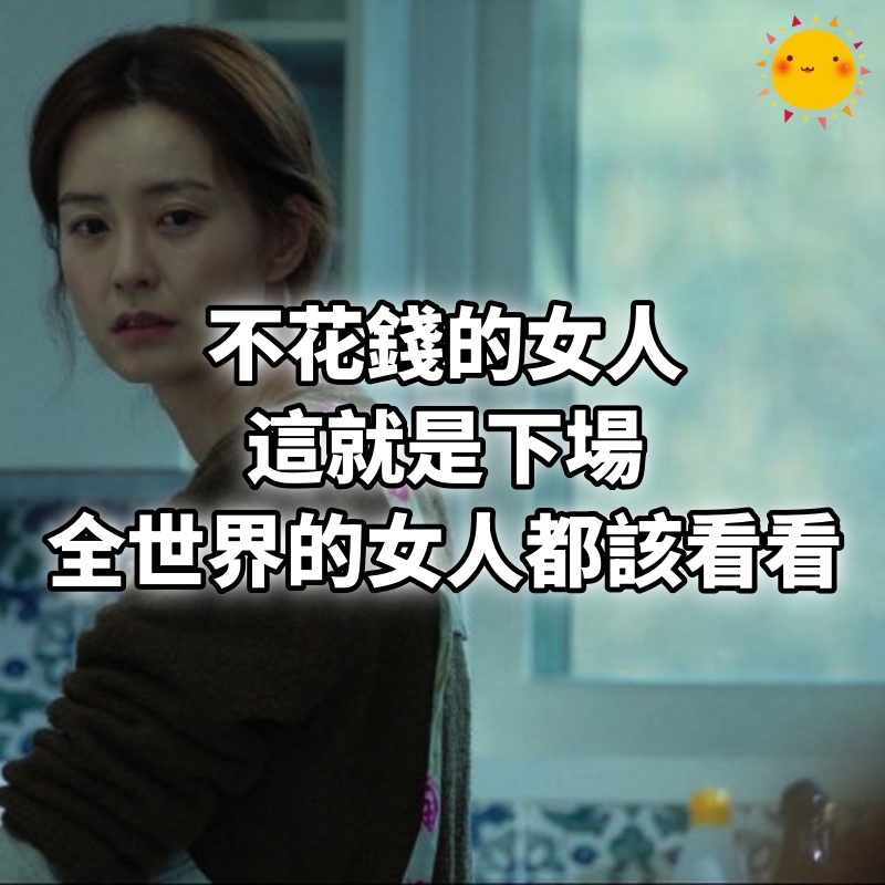 不花錢的女人，這就是下場，全世界的女人都該看看