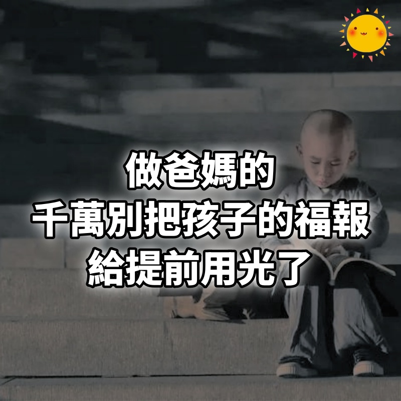 做爸媽的，千萬別把孩子的福報，給提前用光了
