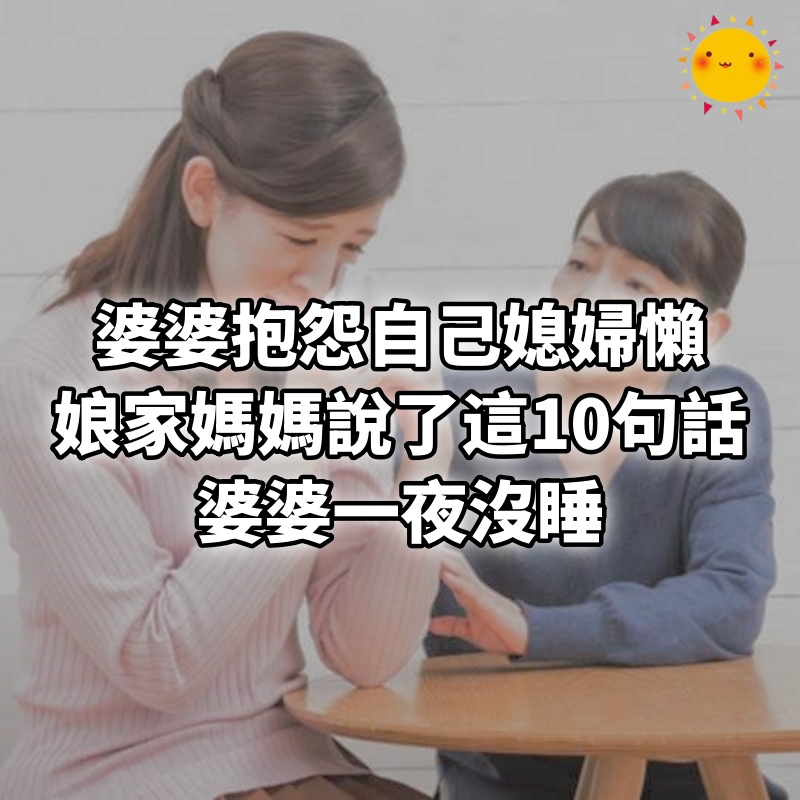 婆婆抱怨自己媳婦懶，娘家媽媽說了這10句話，婆婆一夜沒睡