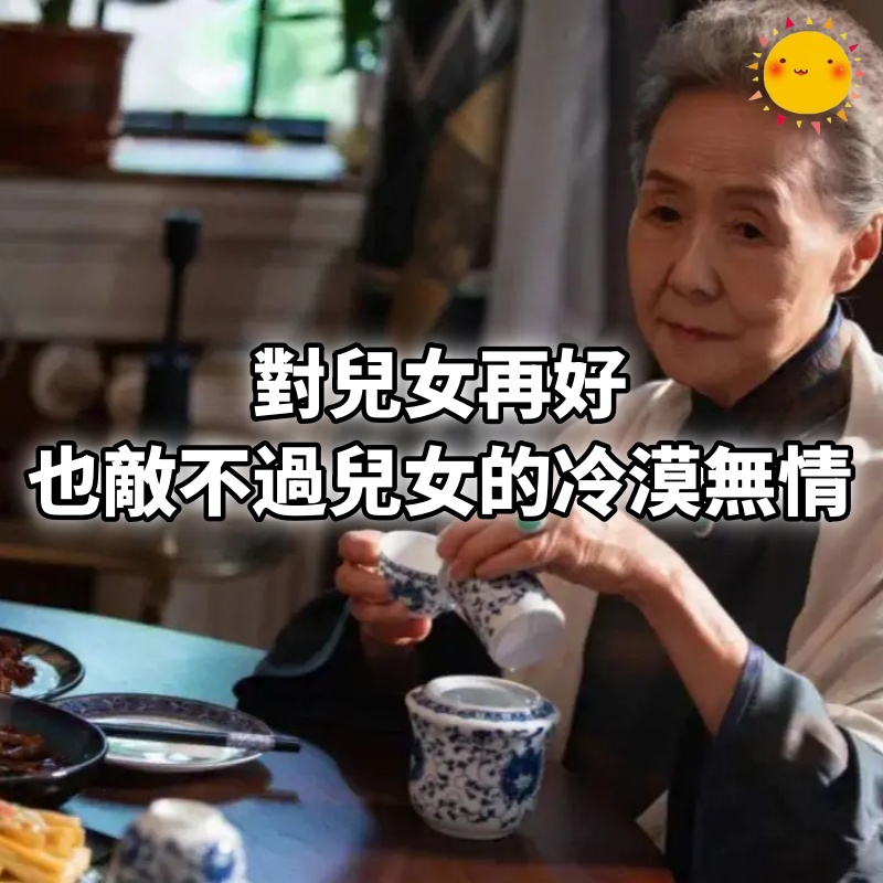 對兒女再好，也敵不過兒女的冷漠無情