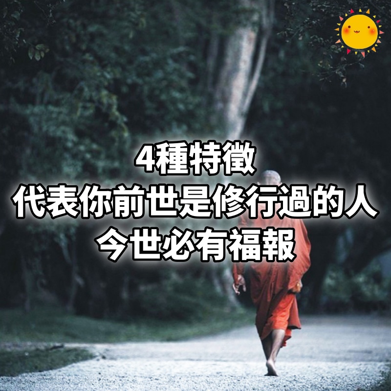 4種特徵，代表「你前世是修行過的人」，今世必有福報