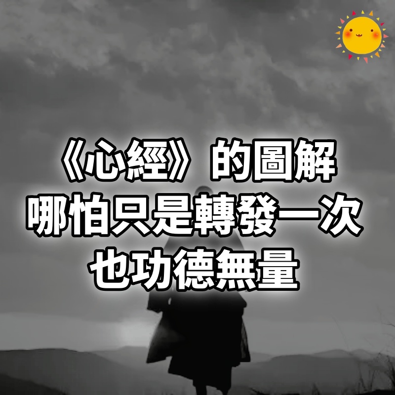 《心經》的圖解，哪怕只是轉發一次，也功德無量