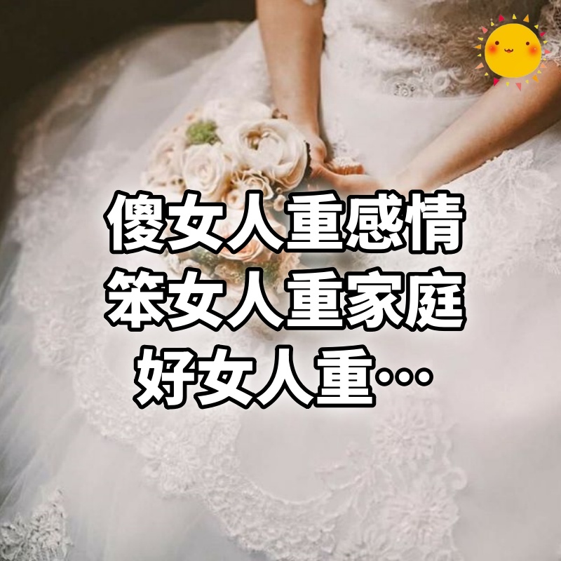 傻女人重感情，笨女人重家庭，好女人重…