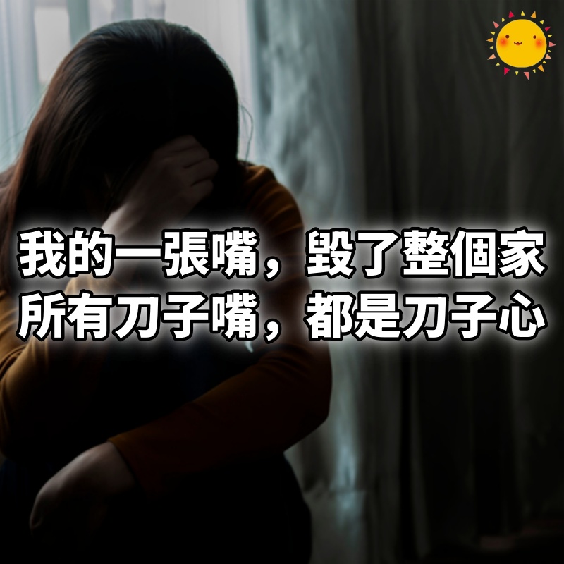 我的一張嘴，毀了整個家：所有刀子嘴，都是刀子心