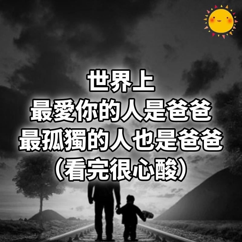世界上最愛你的人是爸爸，最孤獨的人也是爸爸（看完很心酸）