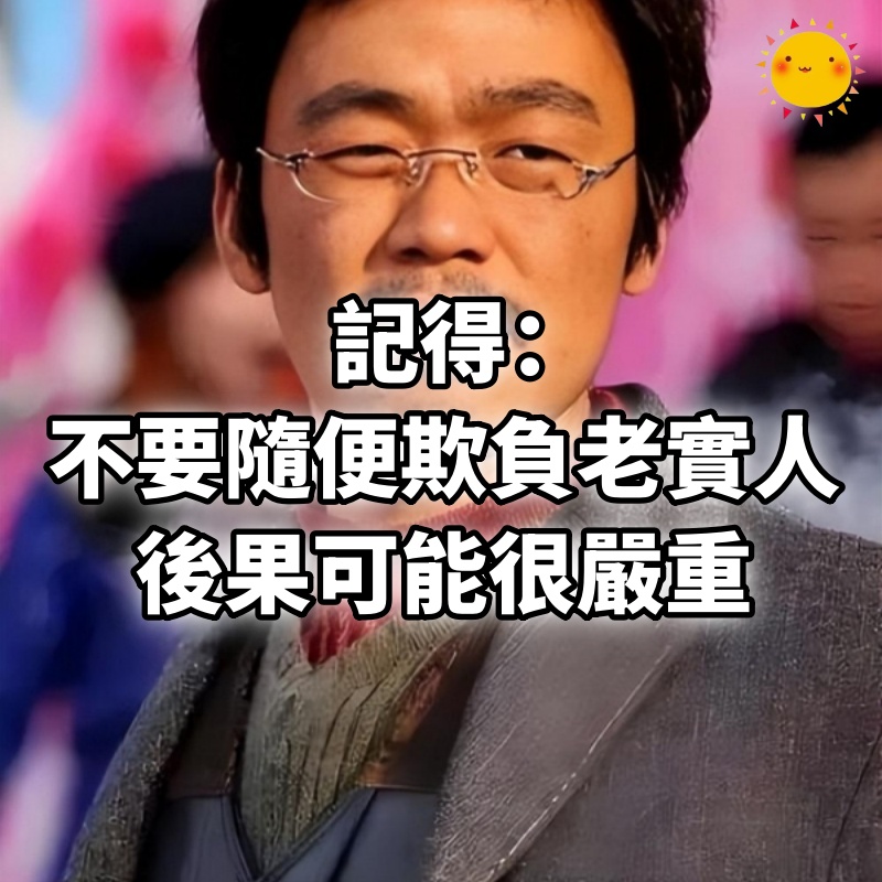 記得：不要隨便欺負老實人，後果可能很嚴重！