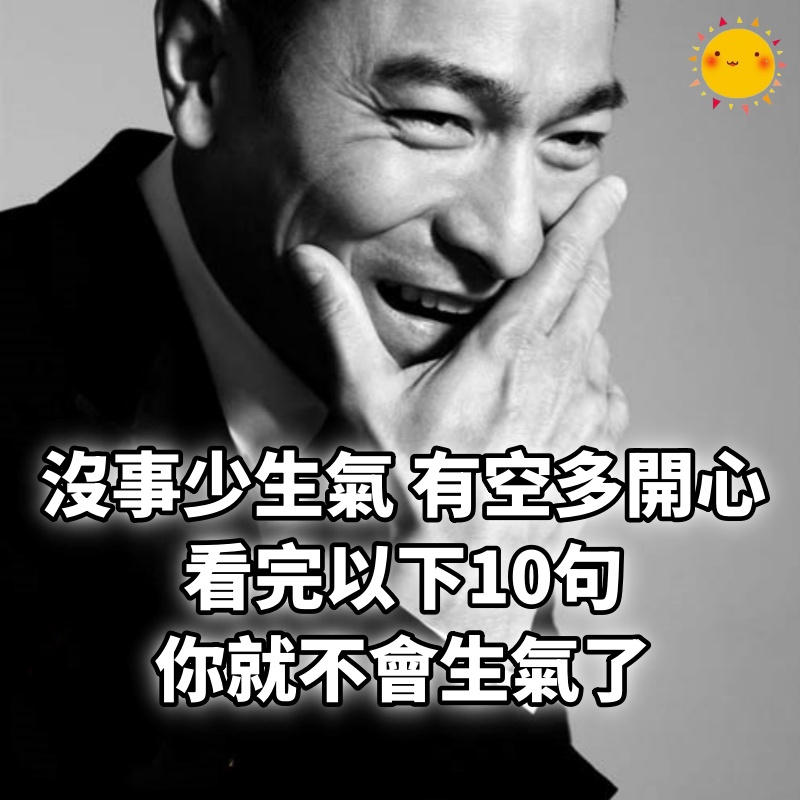 沒事少生氣，有空多開心，看完以下10句，你就不會生氣了