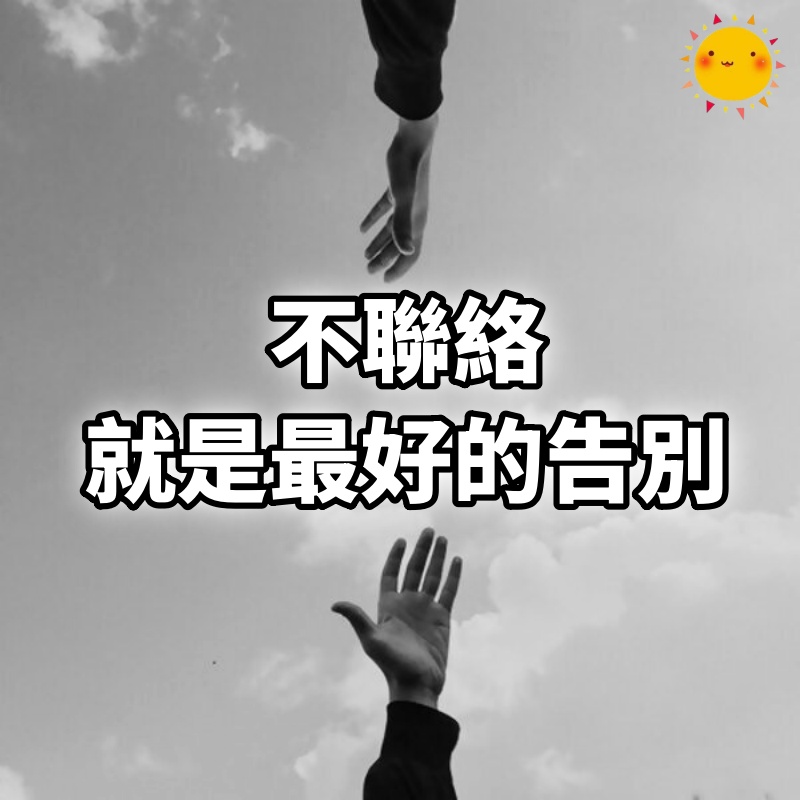 不聯絡，就是最好的告別！