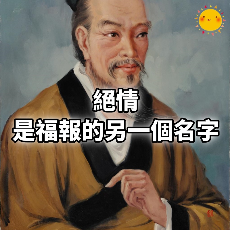 莊子：絕情，是福報的另一個名字