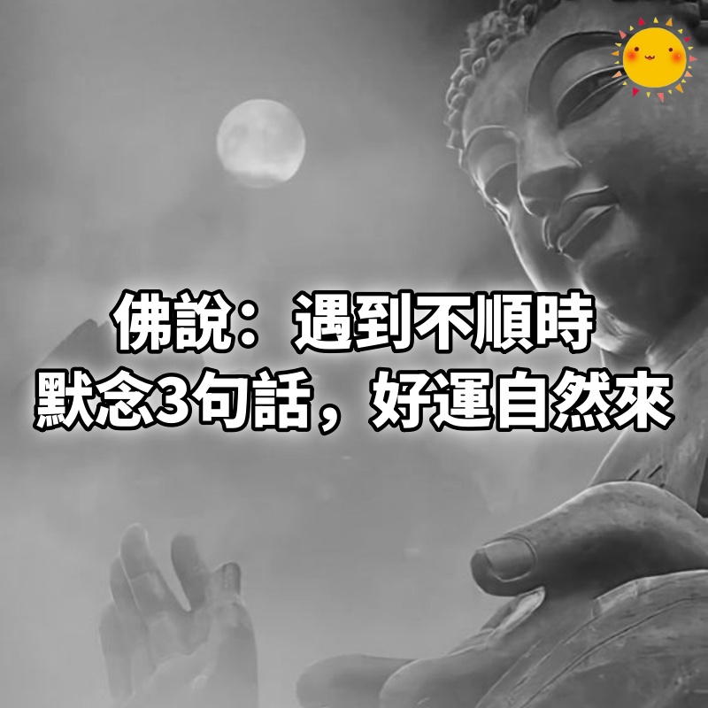 佛說：遇到不順時，默念3句話，好運自然來