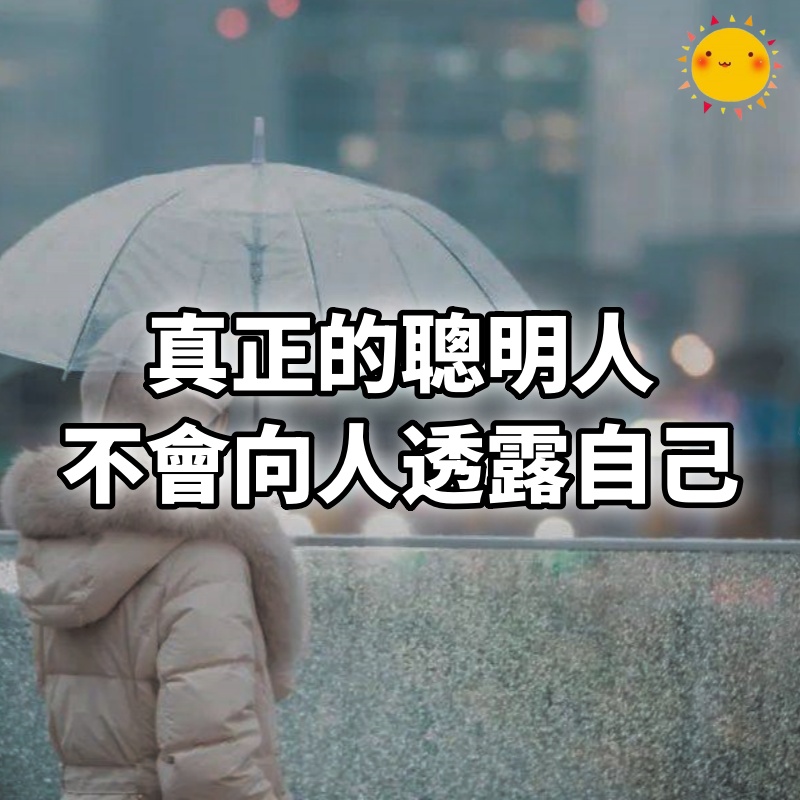 真正的聰明人，不會向人透露自己