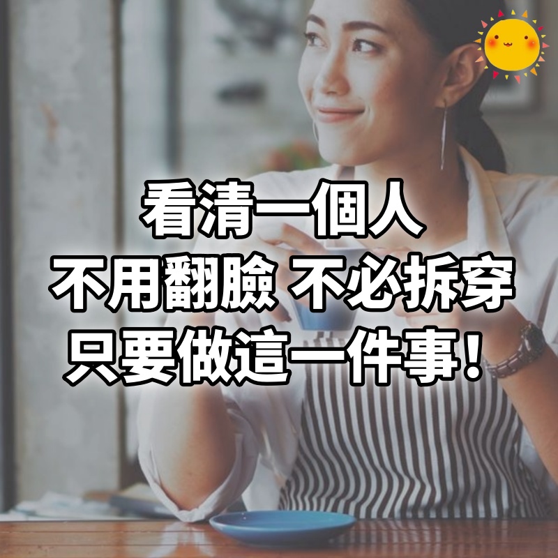 看清一個人，不用翻臉，不必拆穿，只要做這一件事！