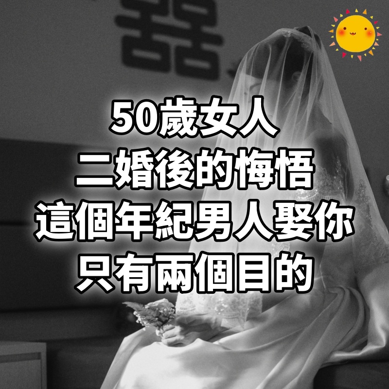 50歲女人「二婚」後的悔悟：這個年紀男人娶你只有兩個目的