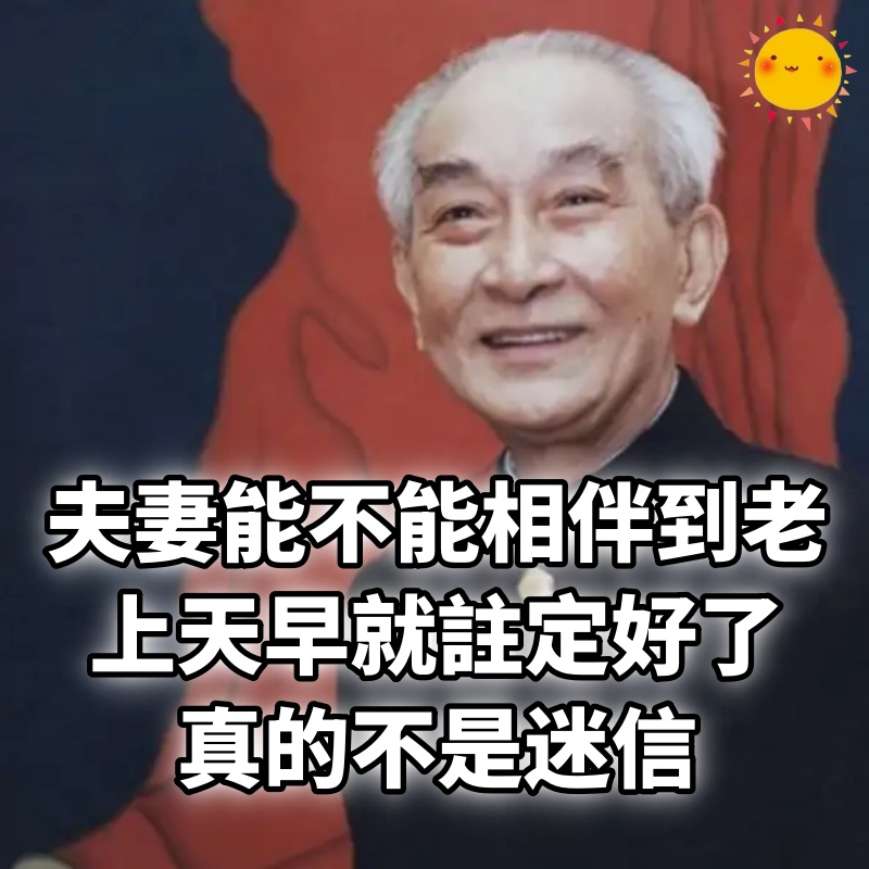 夫妻能不能相伴到老，上天早就註定好了，真的不是迷信