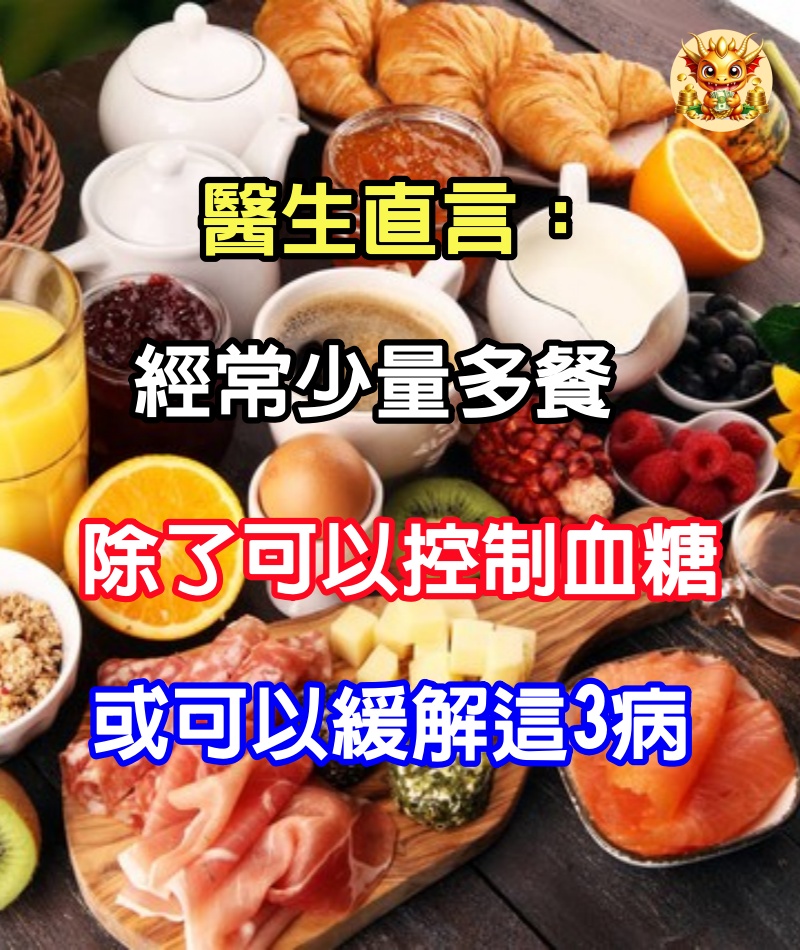 醫生直言：經常少量多餐，除了可以控制血糖，或可以緩解這3病