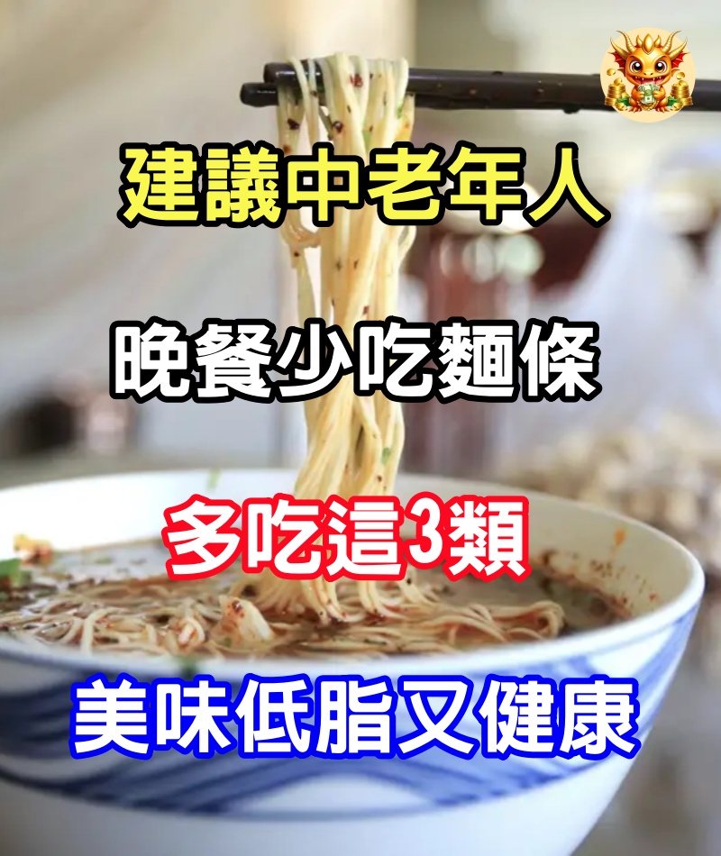 建議中老年人：晚餐少吃麵條，多吃這3類，美味低脂又健康