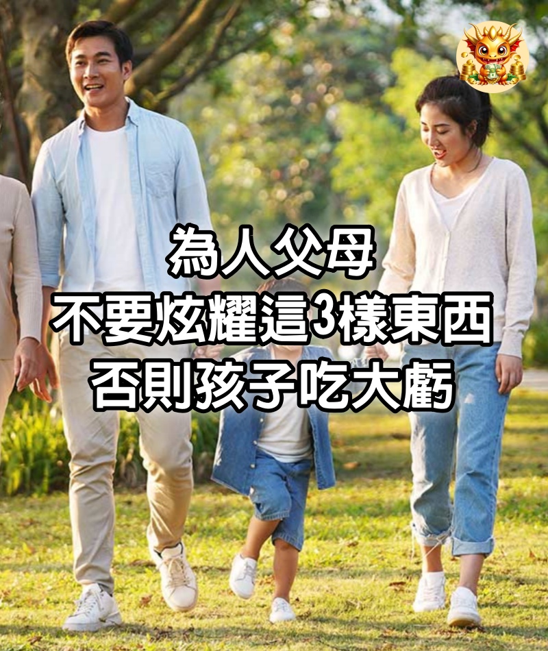 為人父母，不要炫耀這3樣東西，否則孩子吃大虧