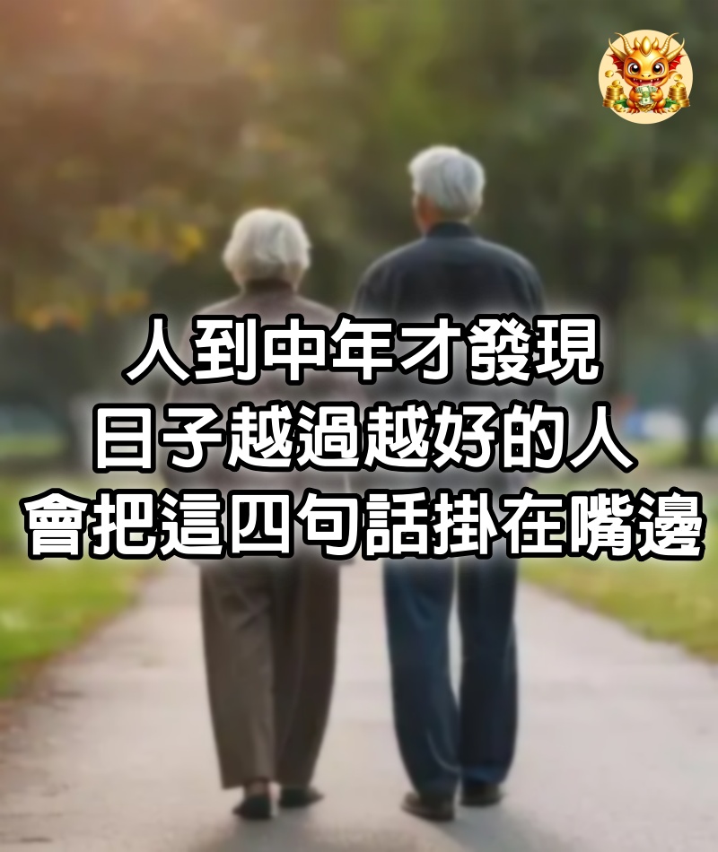 人到中年才發現，日子越過越好的人，會把這四句話掛在嘴邊