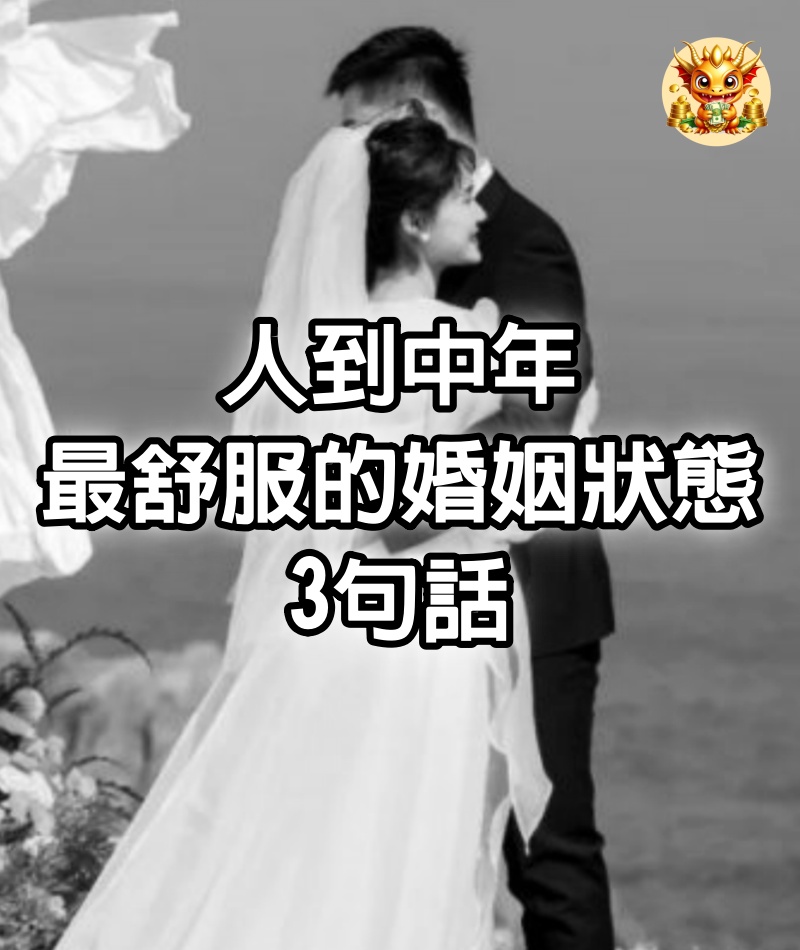 人到中年，最舒服的婚姻狀態：3句話