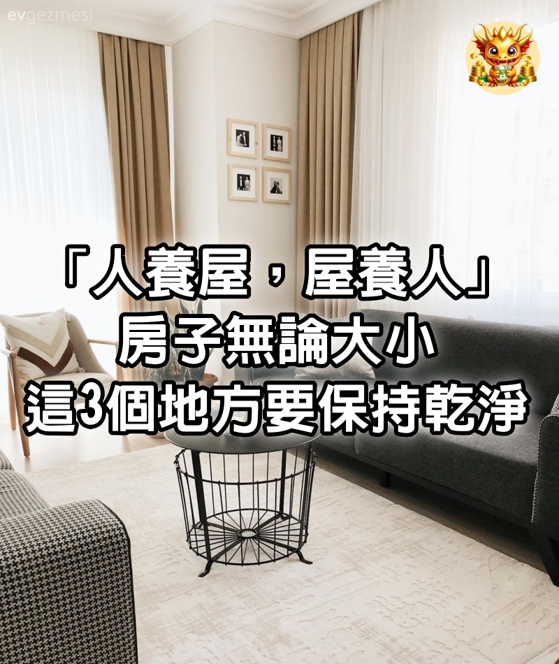 「人養屋，屋養人！」房子無論大小，這3個地方要保持乾淨