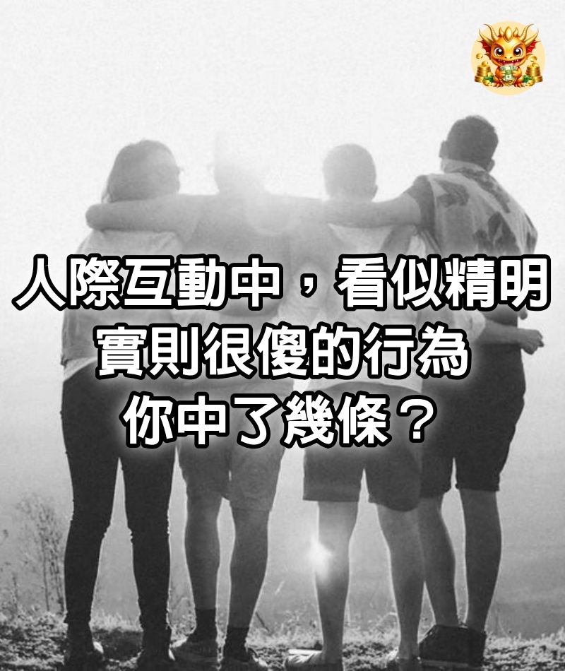 人際互動中，看似精明實則很傻的行為，你中了幾條？