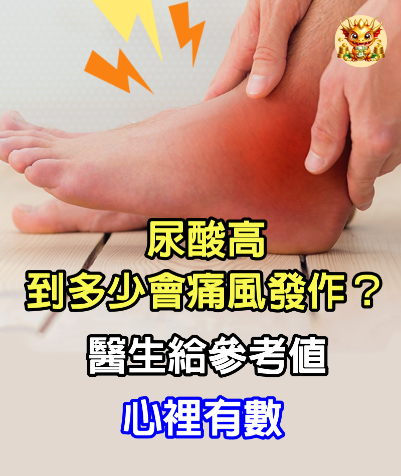 尿酸高到多少會痛風發作？醫生給參考值，心裡有數