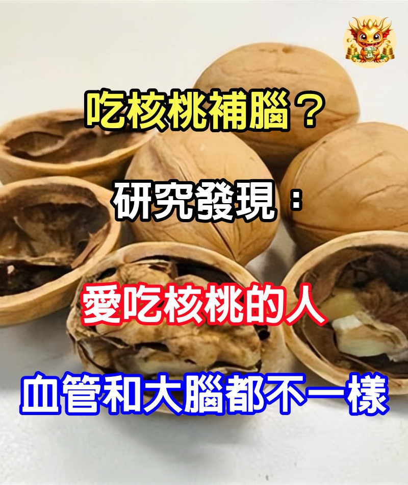 吃核桃補腦？研究發現：愛吃核桃的人，血管和大腦都不一樣