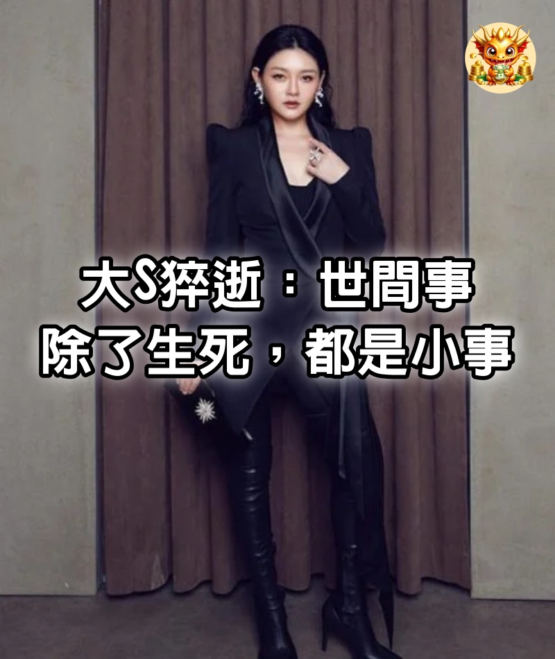 大S猝逝：世間事，除了生死，都是小事