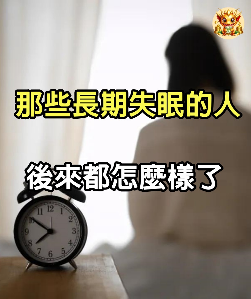 那些長期失眠的人，後來都怎麼樣了