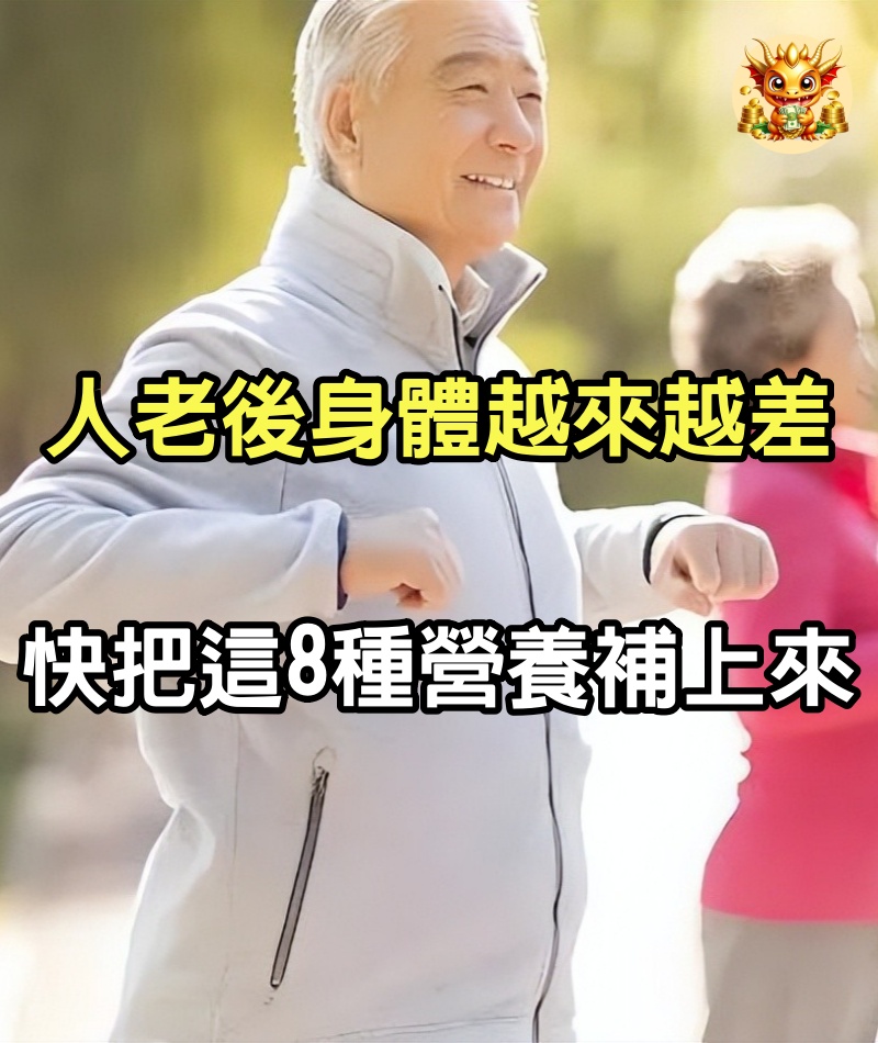 人老後身體越來越差？快把這8種營養補上來！