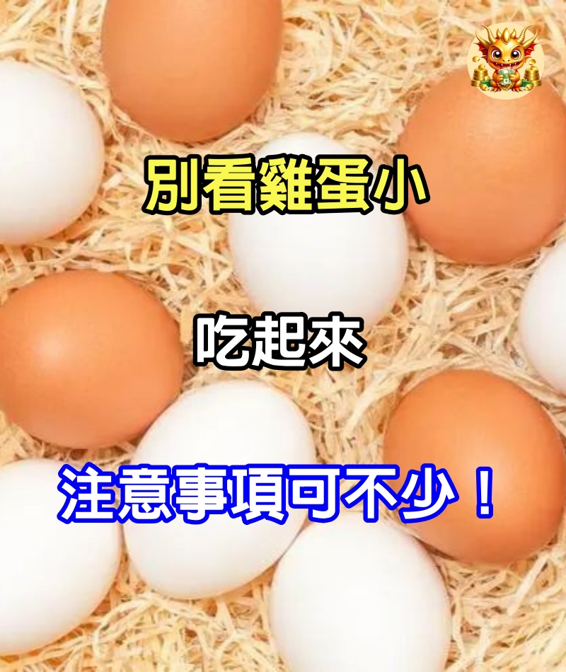 別看雞蛋小，吃起來注意事項可不少！