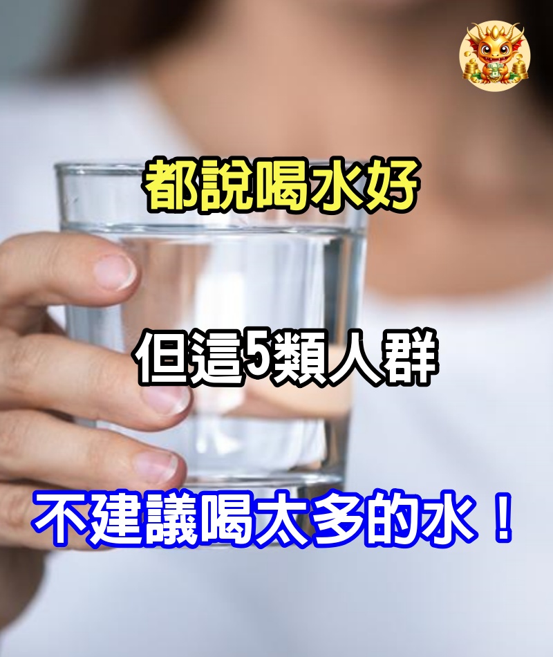都說喝水好，但這5類人群不建議喝太多的水！