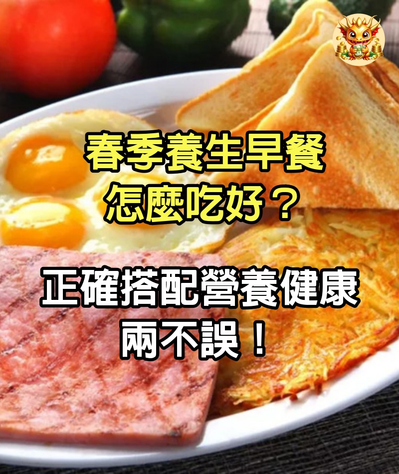 春季養生早餐怎麼吃好？正確搭配營養健康兩不誤！