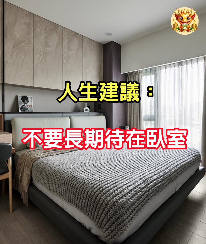 人生建議：不要長期待在臥室