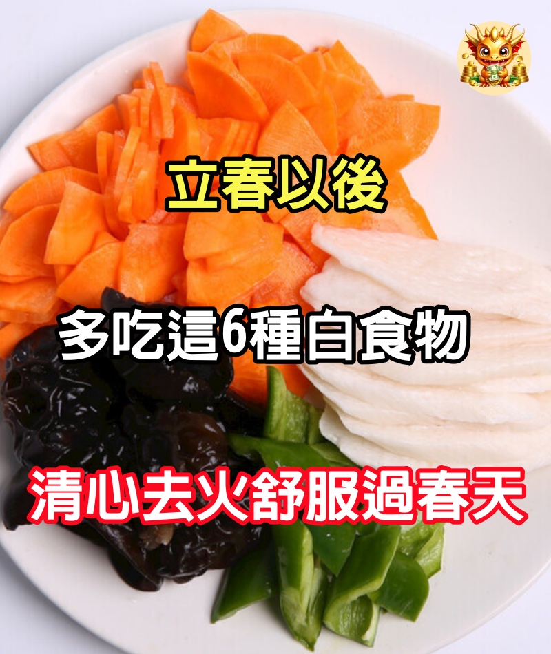 立春以後，多吃這6種白食物，清心去火，舒服過春天 