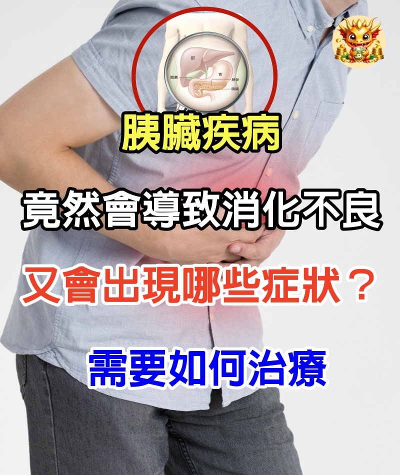 胰臟疾病竟然會導致的消化不良，又會出現哪些症狀？需要如何治療