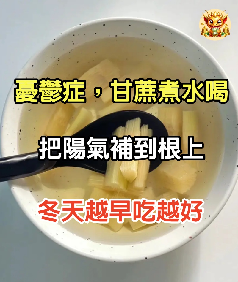 憂鬱症，甘蔗煮水喝，把陽氣補到根上，冬天越早吃越好