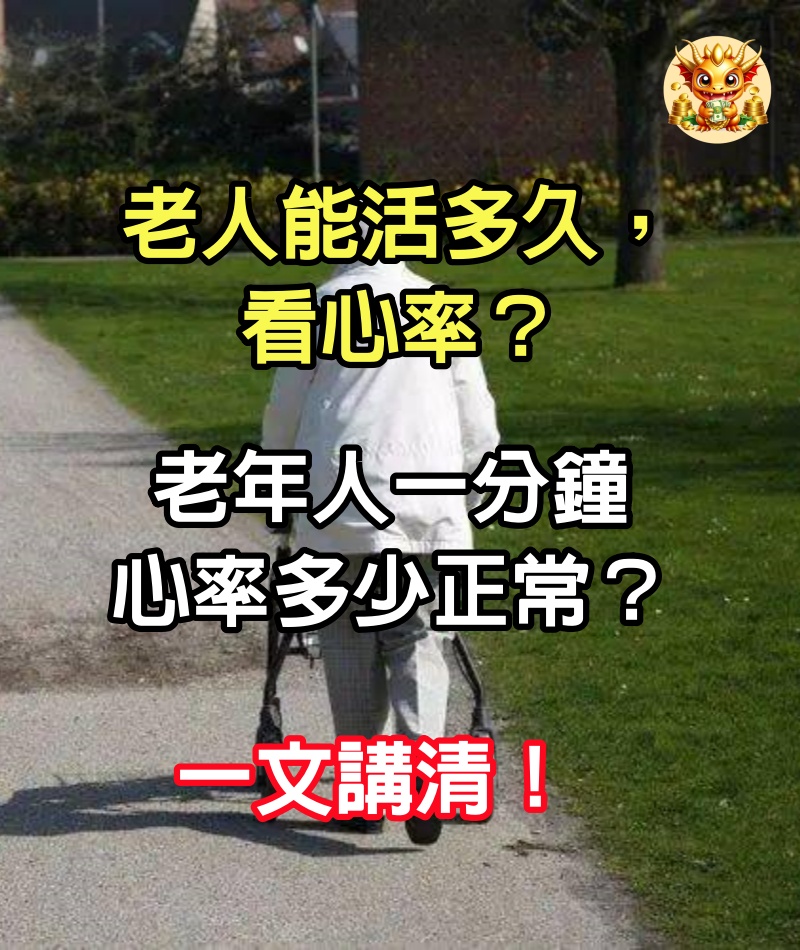 老人能活多久，看心率？老年人一分鐘心率多少正常？一文講清！