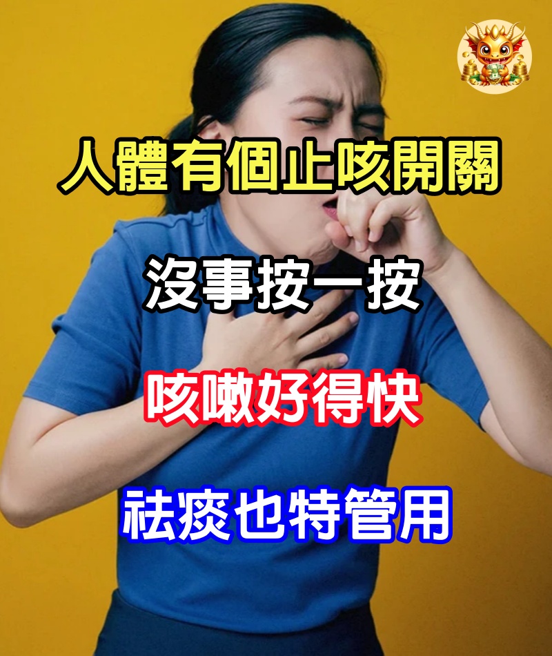 人體有個「止咳開關」！沒事按一按，咳嗽好得快，祛痰也特管用