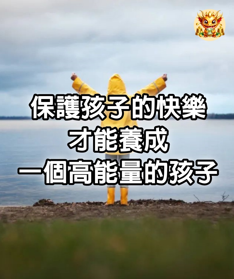 保護孩子的快樂，才能養成一個高能量的孩子