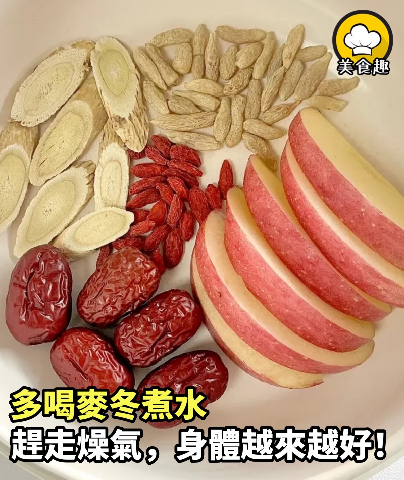 多喝麥冬煮水，趕走燥氣，身體越來越好！