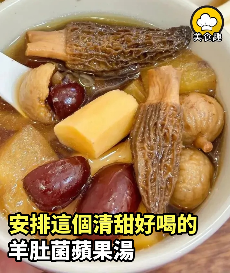 安排這個清甜好喝的羊肚菌蘋果湯