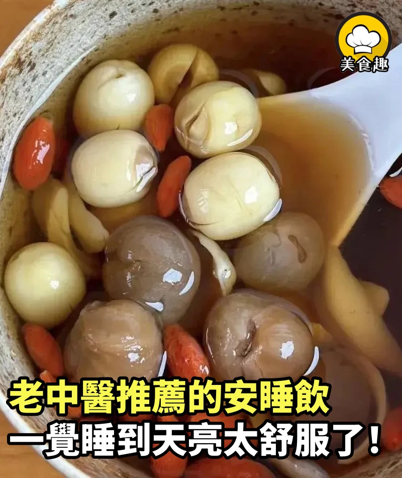 老中醫推薦的安睡飲，一覺睡到天亮太舒服了！