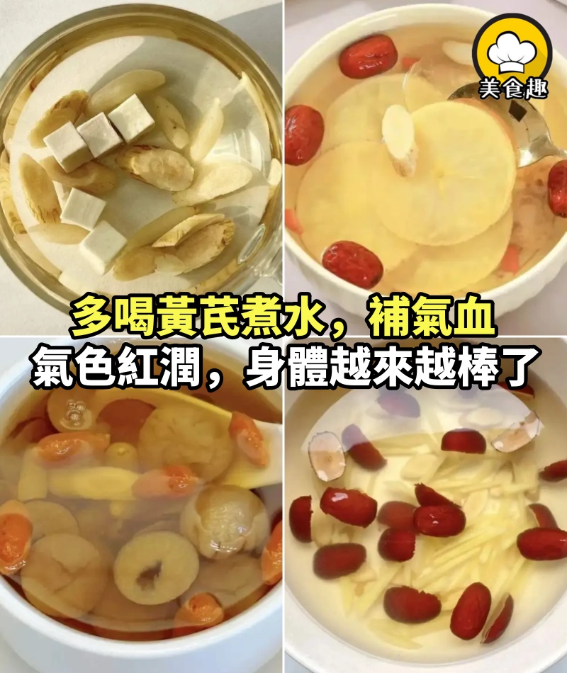多喝黃芪煮水，補氣血不上火，氣色紅潤了，身體越來越棒了